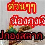 ถ่ายทอดสดกองสลาก